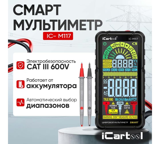 Цифровой смарт мультиметр iCarTool CATIII 600V, TrueRMS, AD/DC IC-M117