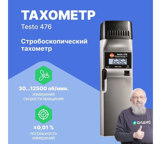 476 Тахометр стробоскопический Testo 0563 4760
