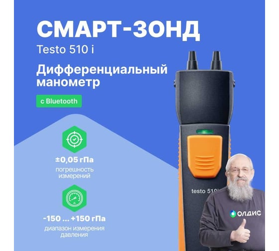 Смарт-зонд - манометр дифференциального давления Testo 510 i с Bluetooth 0560 1510