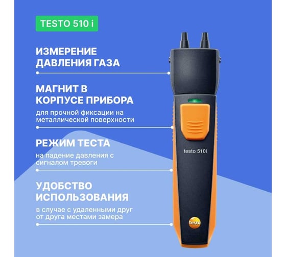 Смарт-зонд - манометр дифференциального давления Testo 510 i с Bluetooth 0560 1510