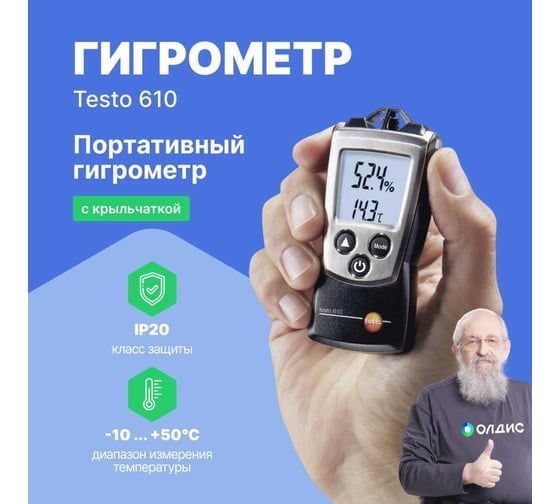 Прибор для измерения влажности/температуры с поверкой Testo 610 0560 0610П