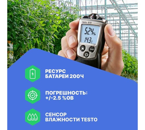 Прибор для измерения влажности/температуры с поверкой Testo 610 0560 0610П