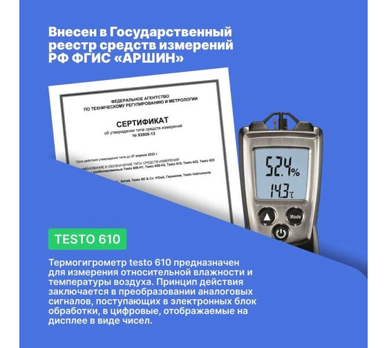 Прибор для измерения влажности/температуры с поверкой Testo 610 0560 0610П