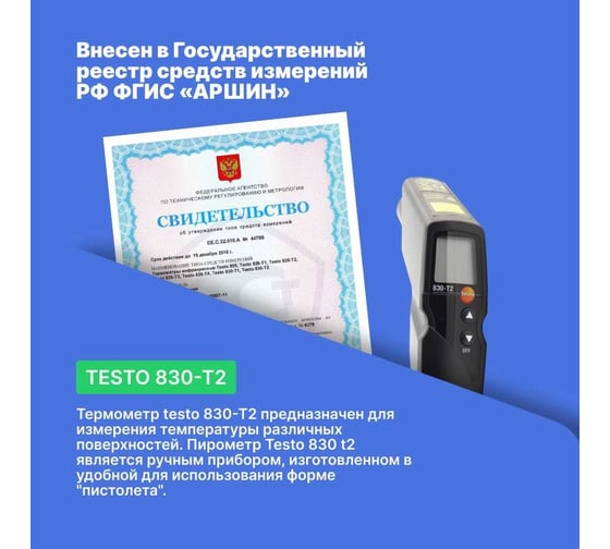 Инфракрасный термометр Testo 830-T2 комплект 0563 8312