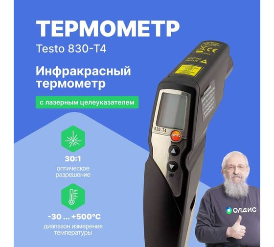 Инфракрасный термометр и поверхностный зонд Testo 830-T4 комплект 0563 8314