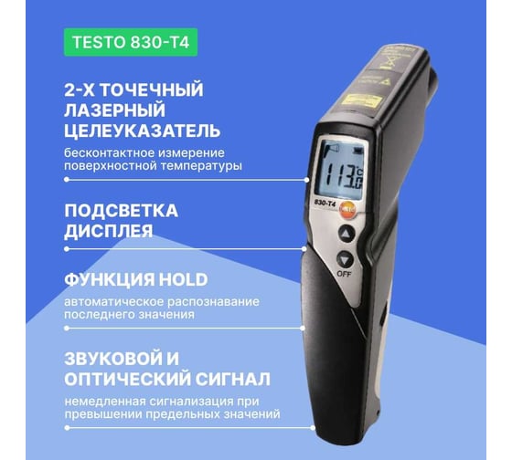 Инфракрасный термометр и поверхностный зонд Testo 830-T4 комплект 0563 8314