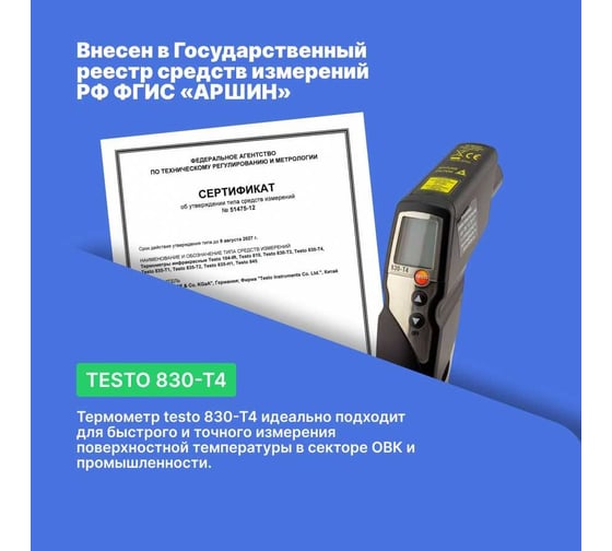 Инфракрасный термометр и поверхностный зонд Testo 830-T4 комплект 0563 8314