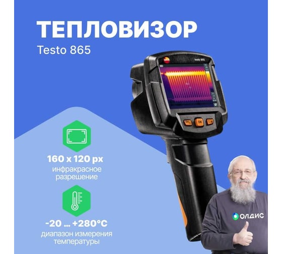 Тепловизор Testo 865 0560 8650