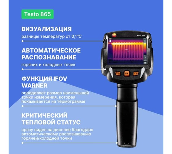 Тепловизор Testo 865 0560 8650