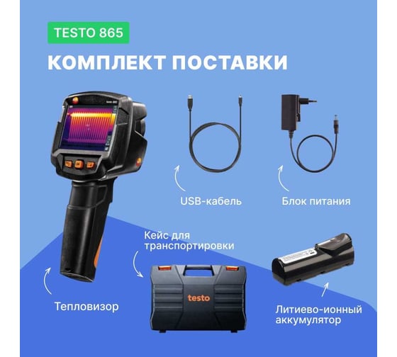 Тепловизор Testo 865 0560 8650