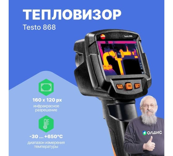 Тепловизор Testo 868 0560 8681