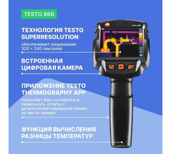 Тепловизор Testo 868 0560 8681