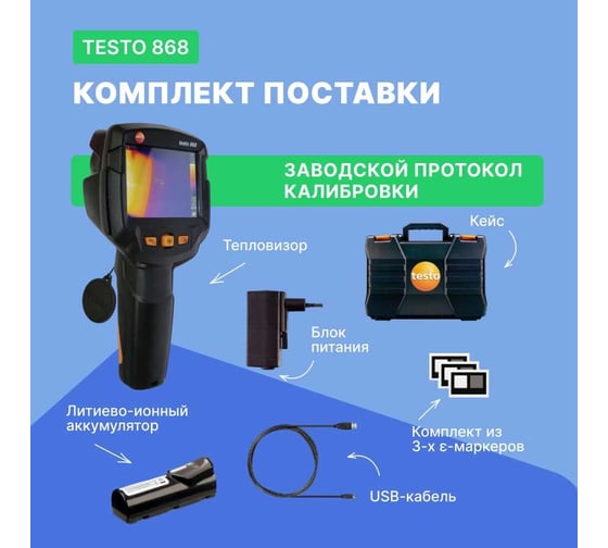 Тепловизор Testo 868 0560 8681
