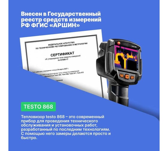 Тепловизор Testo 868 0560 8681