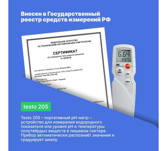 Портативный Testo pH-метр 205 0563 2051