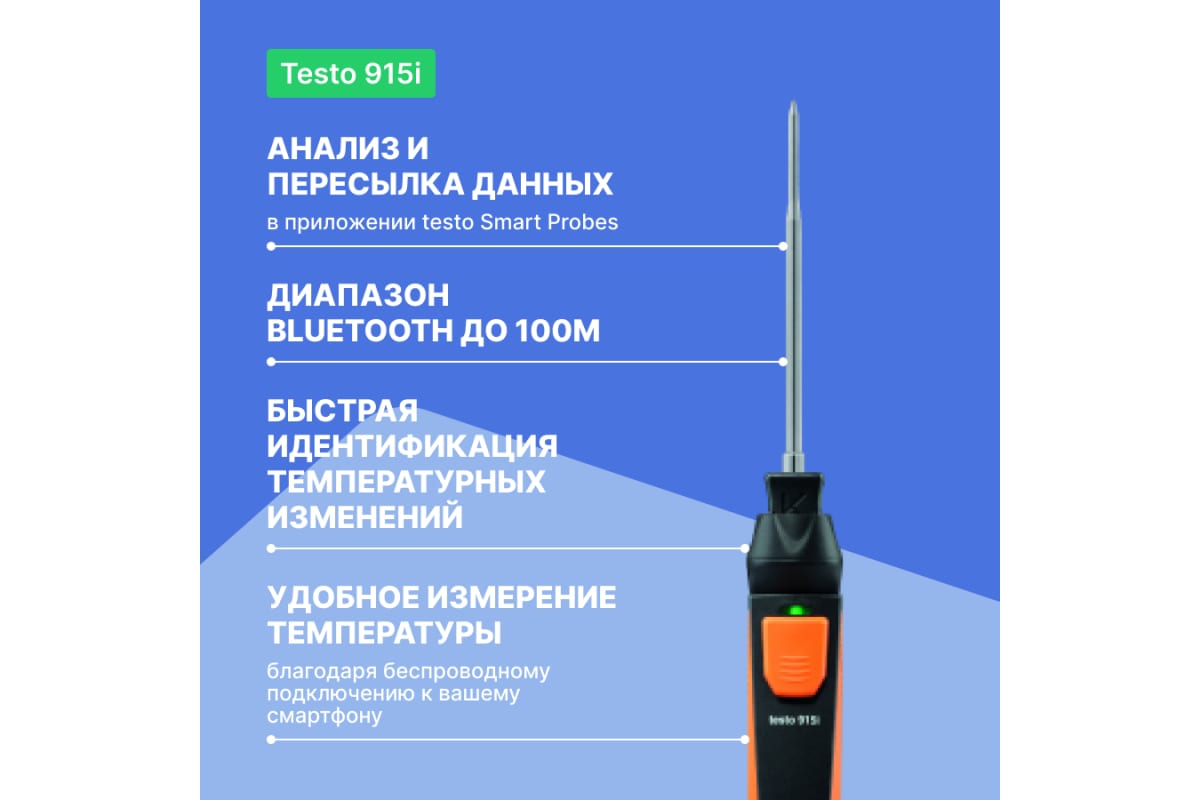 Зонд со сменным погружнымпроникающим зондом Testo Смарт зонд 915 I 0563 1915 выгодная цена 9966