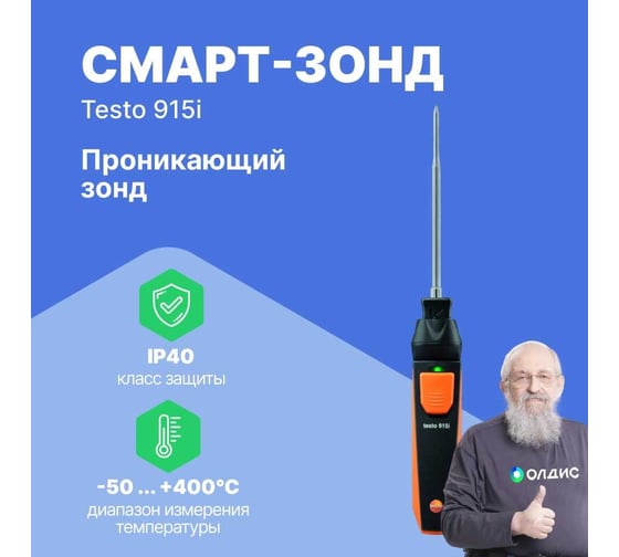 Зонд со сменным погружным/проникающим зондом Testo Смарт-зонд 915 i 0563 1915
