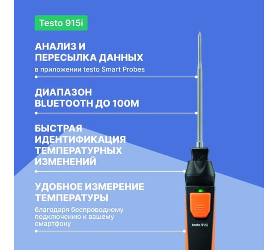 Зонд со сменным погружным/проникающим зондом Testo Смарт-зонд 915 i 0563 1915