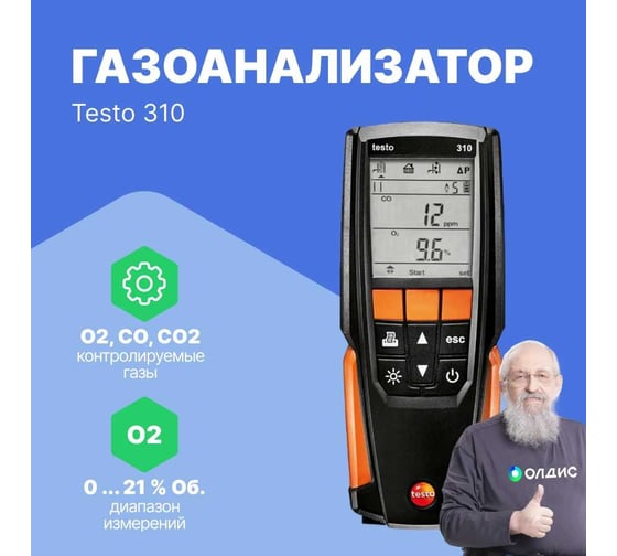 Анализатор дымовых газов Testo 310 в комплекте с несъемным зондом отбора пробы L = 180 мм 0563 3100