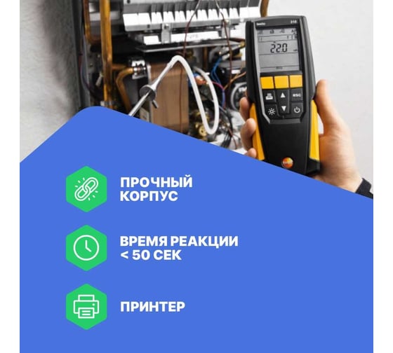 Анализатор дымовых газов Testo 310 в комплекте с несъемным зондом отбора пробы L = 180 мм 0563 3100
