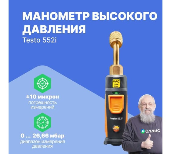 Зонд Testo Smart 552i 0564 2552