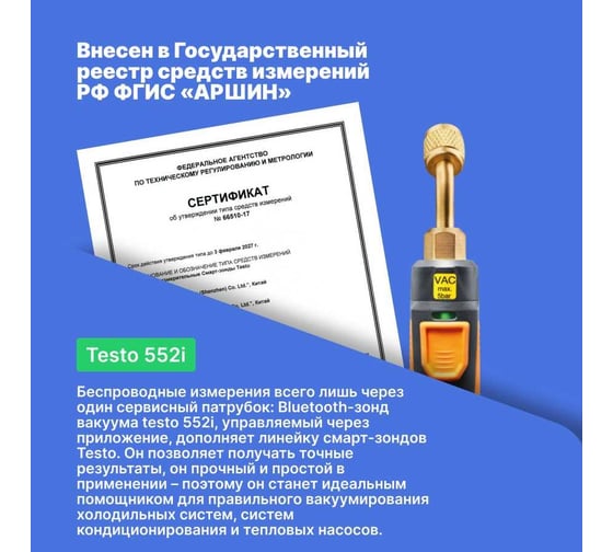 Зонд Testo Smart 552i 0564 2552