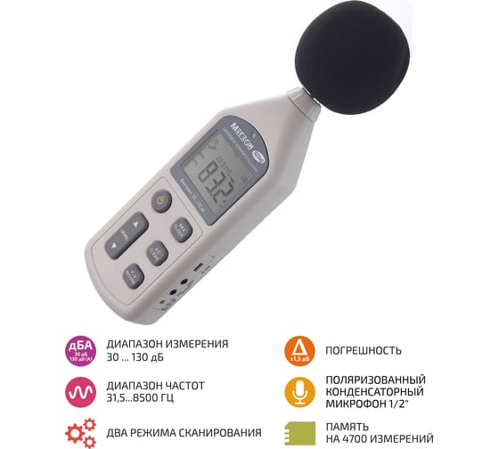Цифровой шумомер с функцией регистратора МЕГЕОН 92140 к0000006705