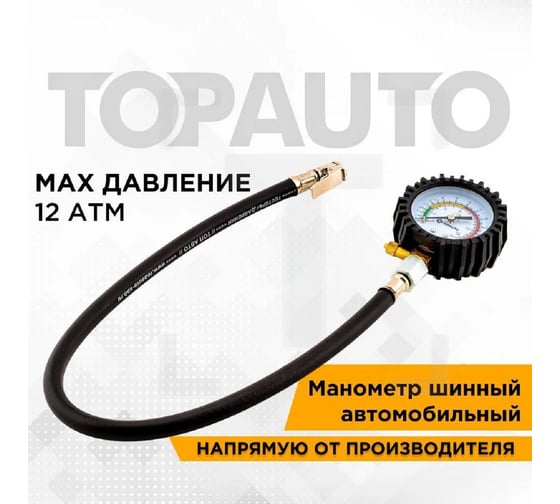 Шинный манометр TopAuto шиномер грузовой, 12 атм 14211