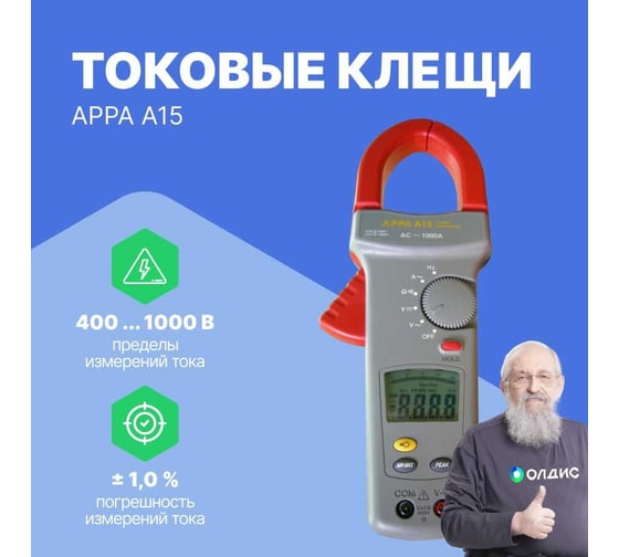 Токовые клещи APPA  A15 APPA A15