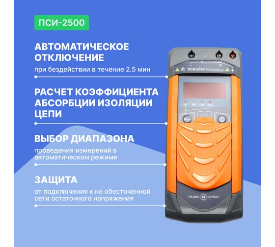 Мегаомметр Радио-Сервис ПСИ-2500 128063