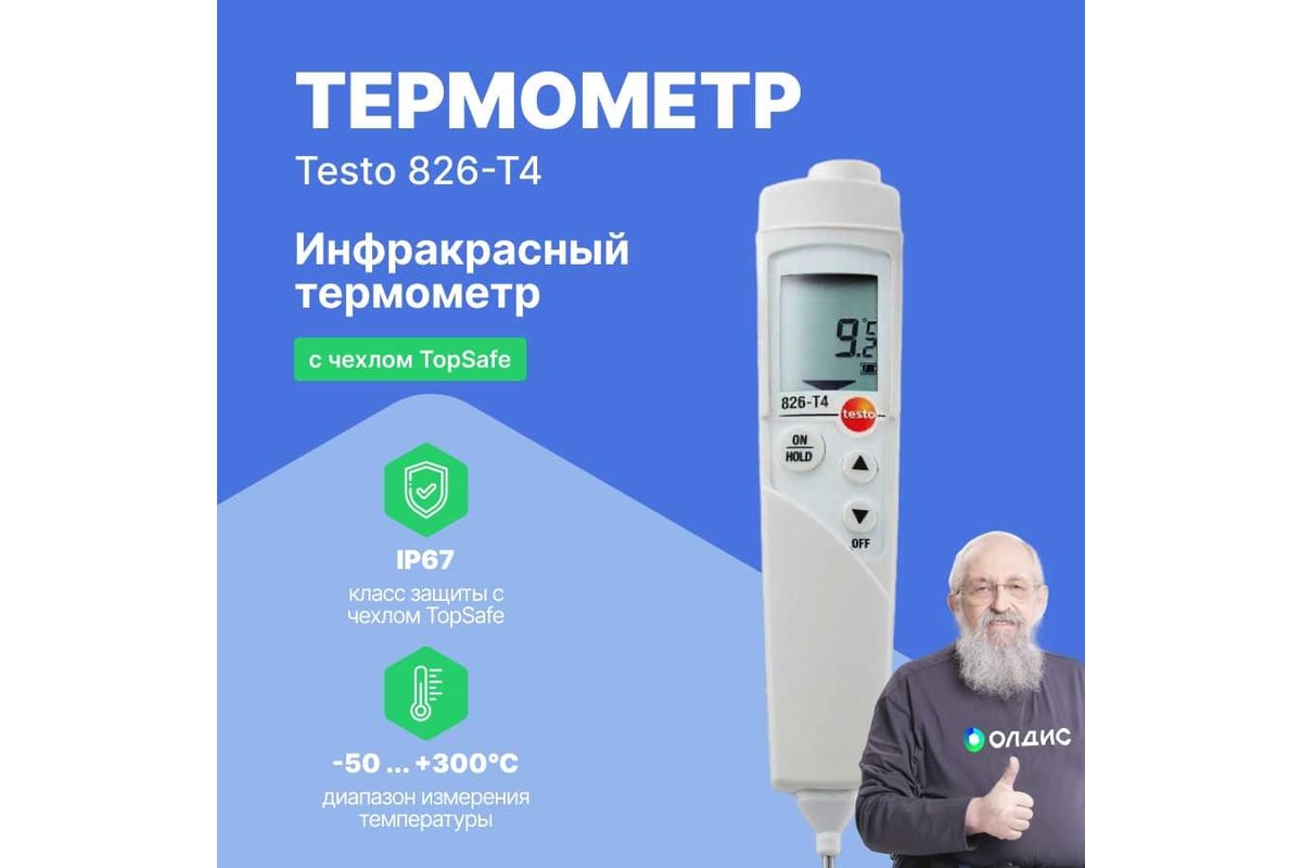 Инфракрасный термометр с лазерным целеуказателем и проникающим пищевым  зондом Testo 826-T4 (оптика 6:1) 0563 8284 - выгодная цена, отзывы,  характеристики, фото - купить в Москве и РФ