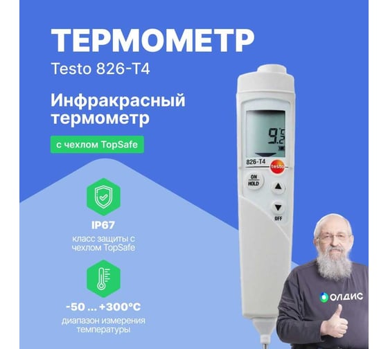 Инфракрасный термометр с лазерным целеуказателем и проникающим пищевым зондом Testo 826-T4 (оптика 6:1) 0563 8284