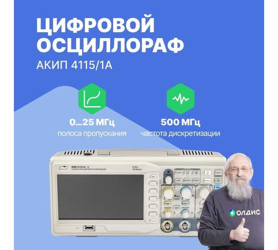 Цифровой запоминающий осциллограф АКИП-4115/1А