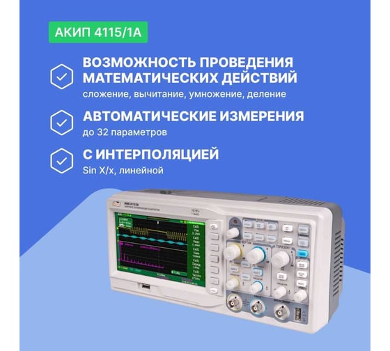 Цифровой запоминающий осциллограф АКИП-4115/1А
