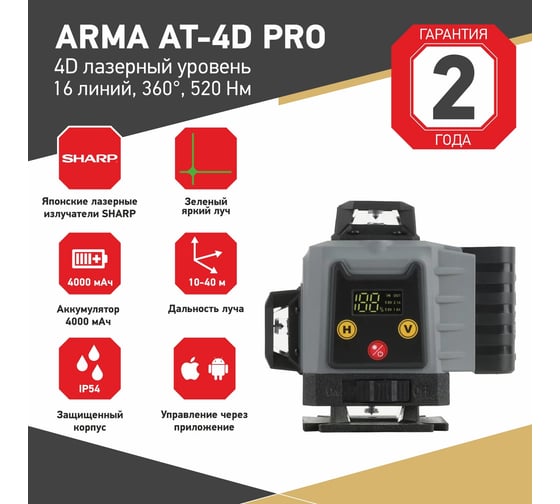 Лазерный построитель плоскостей ARMA AT-4D PRO