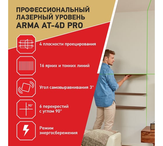 Лазерный построитель плоскостей ARMA AT-4D PRO