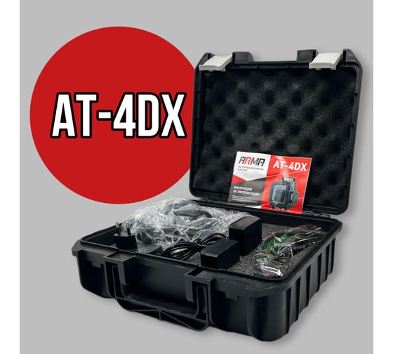 Лазерный построитель плоскостей ARMA AT-4DX