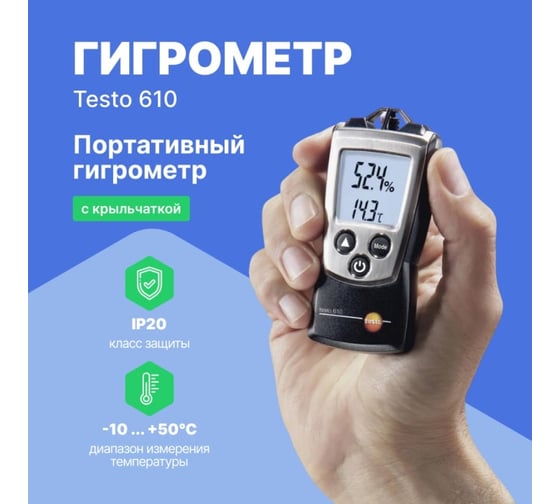 Карманный термогигрометр с поверкой Testo 610 к0000013590