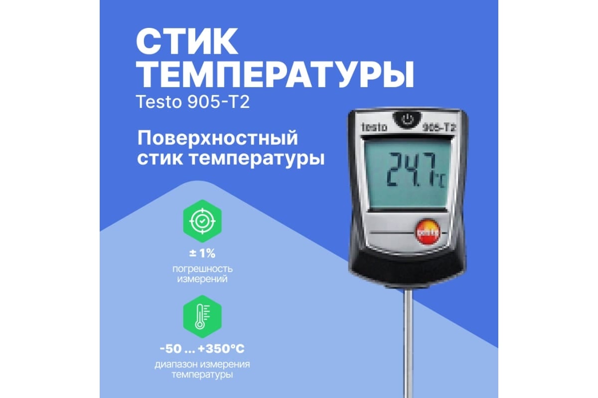 Портативный термометр Testo 905-T2 с поверкой к0000017336 - выгодная ...