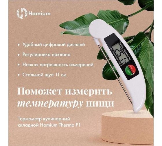 Кулинарный складной термометр ZDK Homium ThermoF1