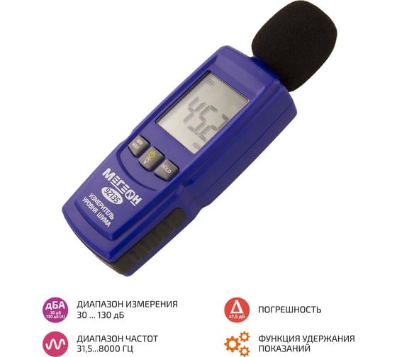 Цифровой шумомер МЕГЕОН 92135 к0000016877