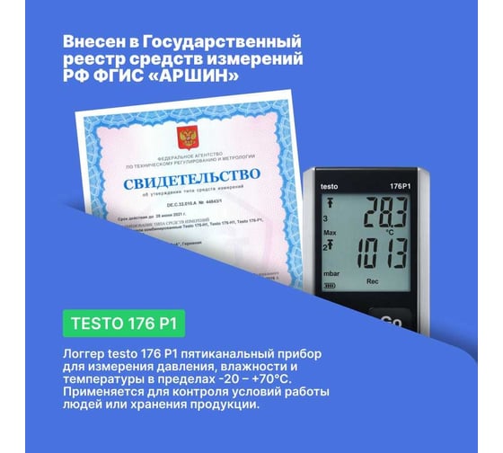 Логгер данных давления, температуры и влажности Testo 5ти-канальный 176 P1 с внутренним сенсором (абсолютного давления) и разъемами для внешних зондов (NTC/емкостный сенсор влажности) 0572 1767
