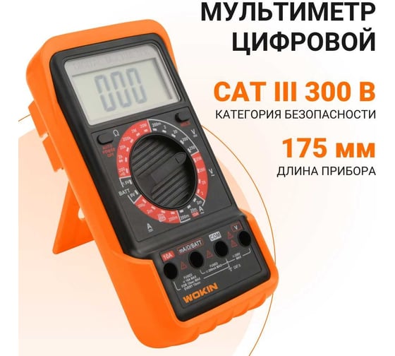Цифровой мультиметр WOKIN, 300V 1352830