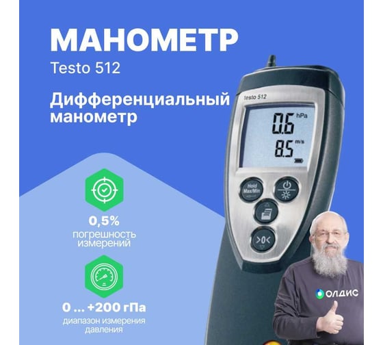 Дифференциальный манометр Testo 512 от 0 до 200 гПа с поверкой П 0560 5128