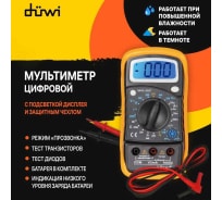 Цифровой мультиметр duwi M830L PROFI с противоударным чехлом, 26044 8