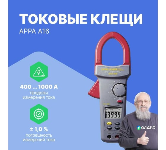 Электроизмерительные клещи APPA A16