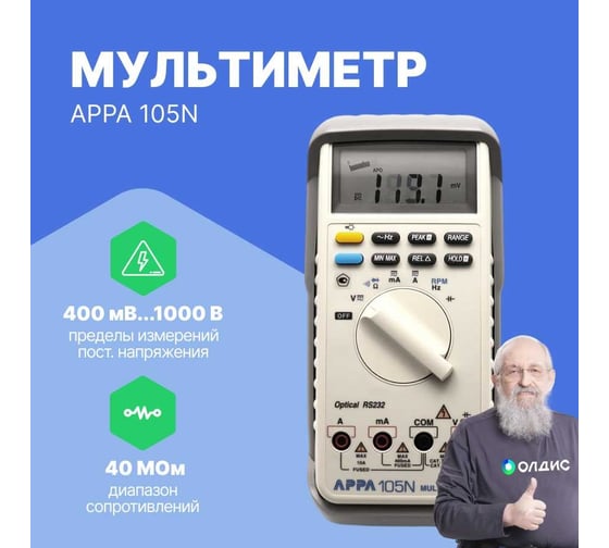 Мультиметр APPA 105N