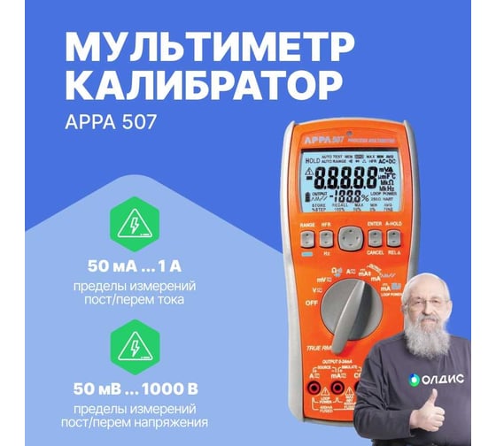 Мультиметр APPA 507