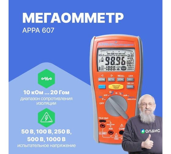 Мультиметр-мегаомметр APPA 607