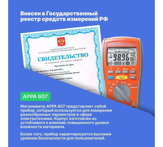 Мультиметр-мегаомметр APPA 607